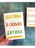 Щаслива й сильна дитина. Як уберегти дітей від психічних криз